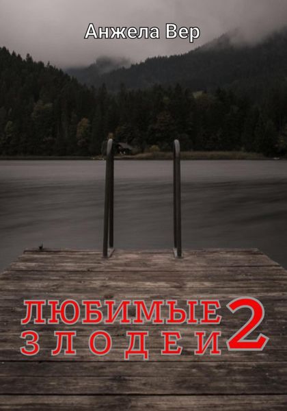 Обложка книги  «Любимые злодеи 2»