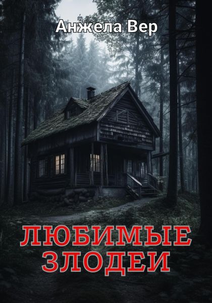 Обложка книги  «Любимые злодеи»