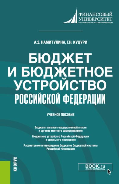 Обложка книги  «Бюджет и бюджетное устройство Российской Федерации. (Бакалавриат). Учебное пособие.»