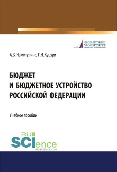 Обложка книги  «Бюджет и бюджетное устройство Российской Федерации»