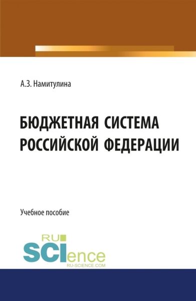 Обложка книги  «Бюджетная система Российской Федерации. (Бакалавриат, Магистратура). Учебное пособие.»