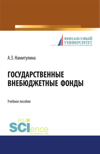 Обложка книги  «Государственные внебюджетные фонды. (Бакалавриат). Учебное пособие.»