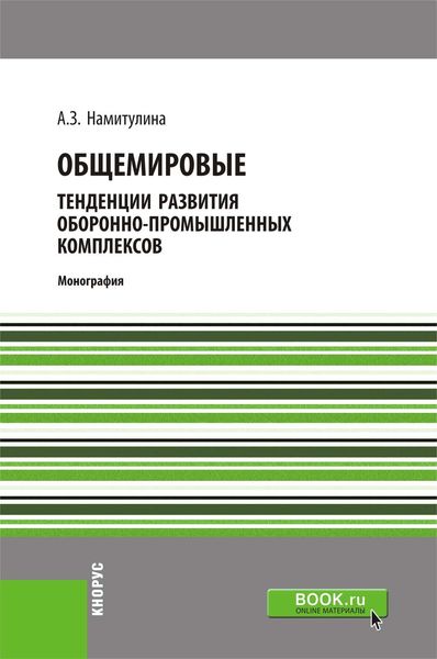 Обложка книги  «Общемировые тенденции развития оборонно-промышленных комплексов»