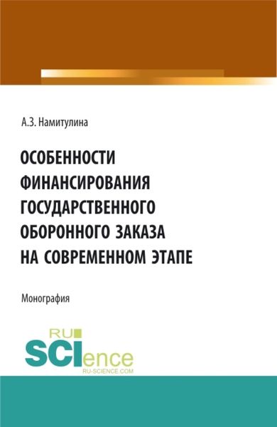 Обложка книги  «Особенности финансирования государственного оборонного заказа на современном этапе. (Аспирантура, Магистратура). Монография.»