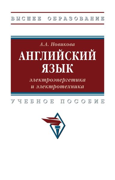 Обложка книги  «Английский язык: электроэнергетика и электротехника»
