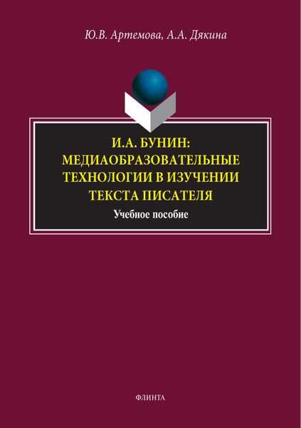 Обложка книги «И. А. Бунин: медиаобразовательные технологии в изучении текста писателя»