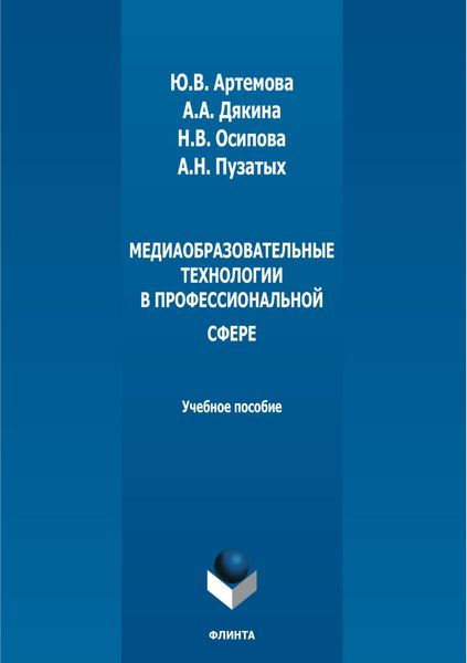 Обложка книги «Медиаобразовательные технологии в профессиональной сфере»