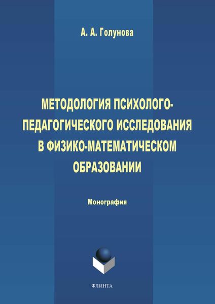 Обложка книги «Методология психолого-педагогического исследования в физико-математическом образовании»