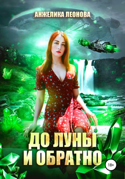 Обложка книги  «До луны и обратно»