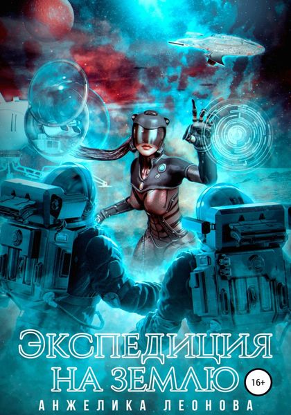 Обложка книги  «Экспедиция на Землю»