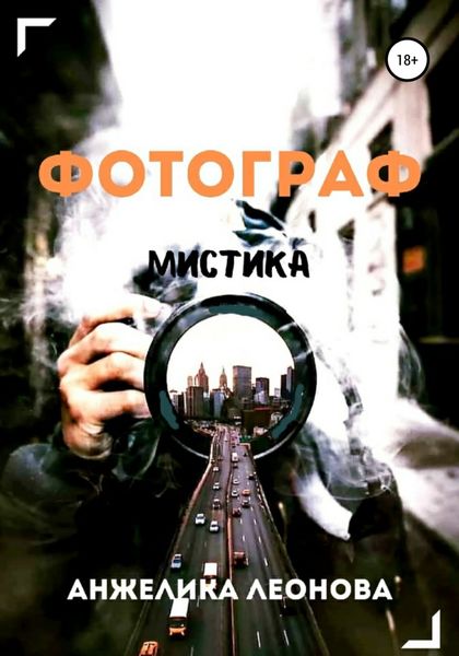 Обложка книги  «Фотограф»