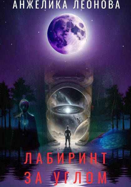 Обложка книги  «Лабиринт за углом»