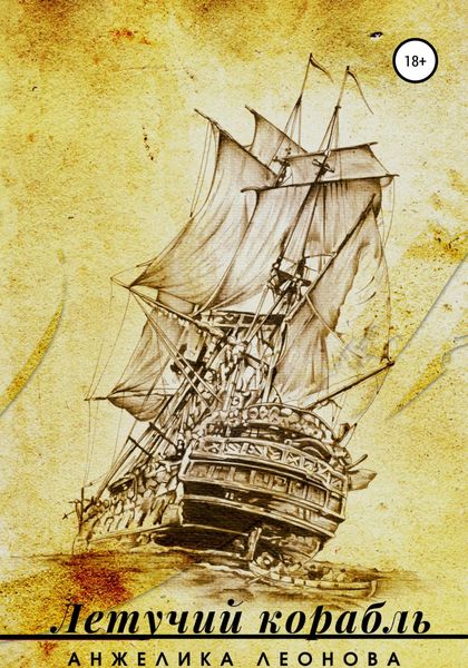 Обложка книги  «Летучий корабль»
