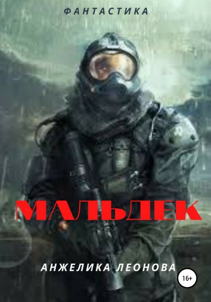 Обложка книги «Мальдек»