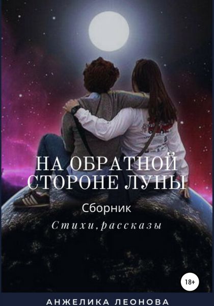 Обложка книги  «На обратной стороне луны»