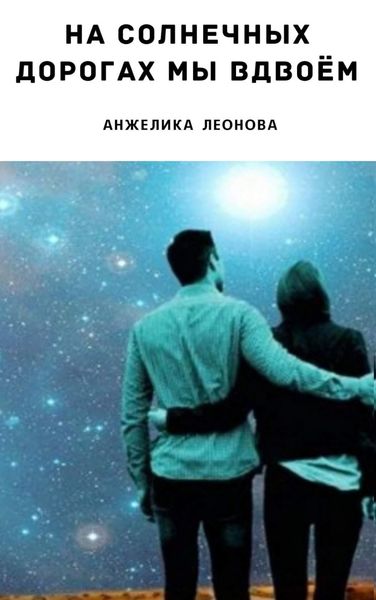 Обложка книги  «На солнечных дорогах мы вдвоём»