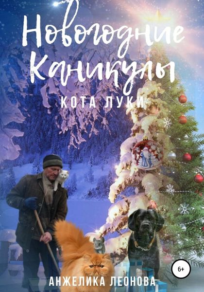 Обложка книги  «Новогодние каникулы кота Луки»