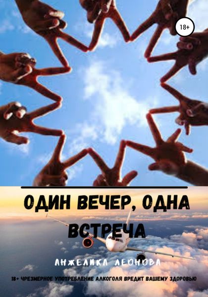 Обложка книги  «Один вечер, одна встреча»