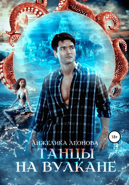 Обложка книги  «Танцы на вулкане»