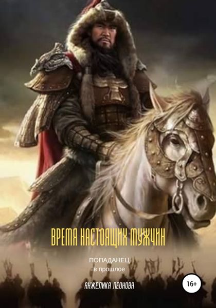 Обложка книги  «Время настоящих мужчин»