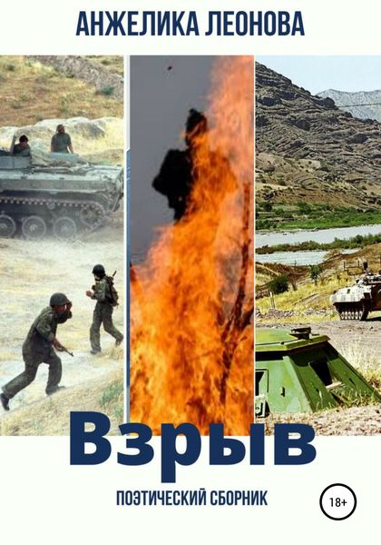 Обложка книги  «Взрыв»