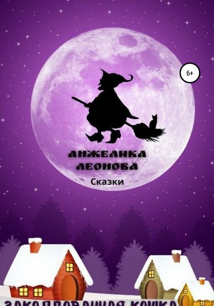 Обложка книги  «Заколдованная кошка»