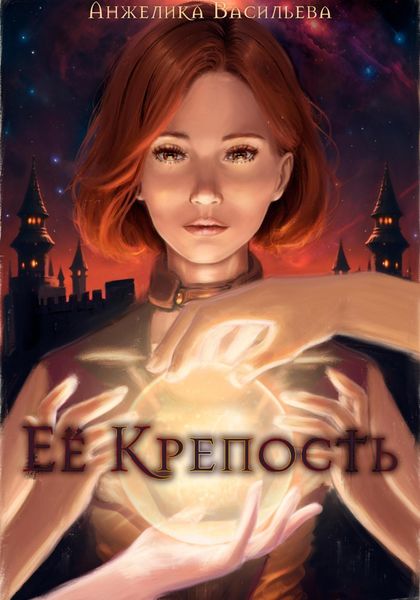 Обложка книги «Её Крепость»