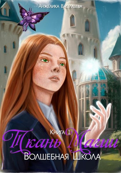 Обложка книги «Ткань Магии. Книга 1. Волшебная Школа»