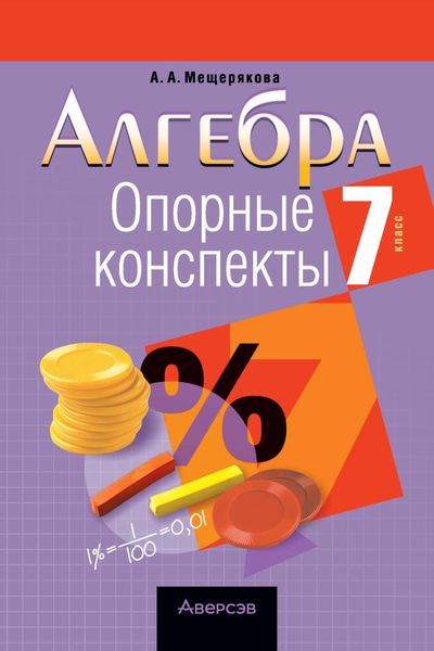 Обложка книги  «Алгебра. 7 класс. Опорные конспекты»