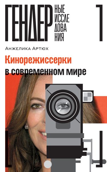 Обложка книги «Кинорежиссерки в современном мире»