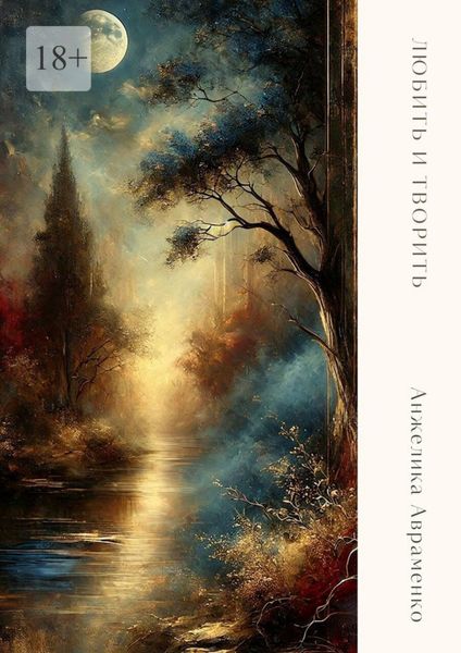 Обложка книги  «Любить и творить»