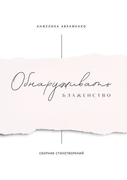 Обложка книги  «Обнаруживать блаженство. Сборник стихотворений»