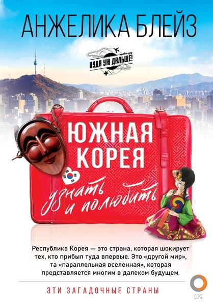 Обложка книги «Южная Корея. Узнать и полюбить»