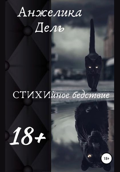 Обложка книги  «СТИХИйное бедствие»