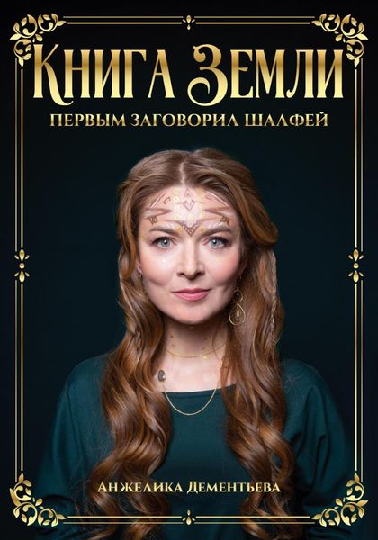 Обложка книги «Книга Земли. Первым заговорил шалфей»
