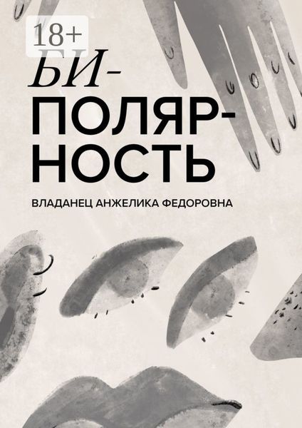 Обложка книги «Биполярность»