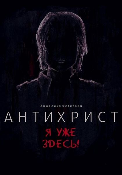 Обложка книги  «Антихрист. Я уже здесь!»