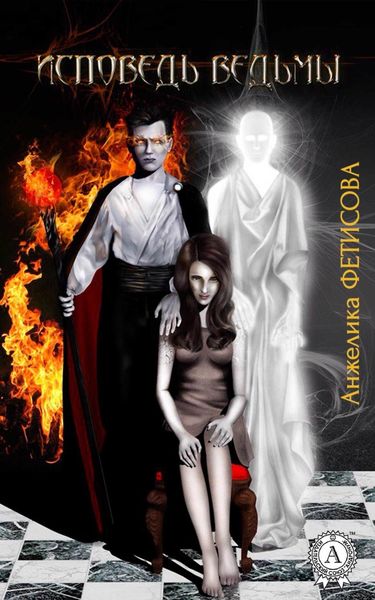 Обложка книги  «Исповедь ведьмы»