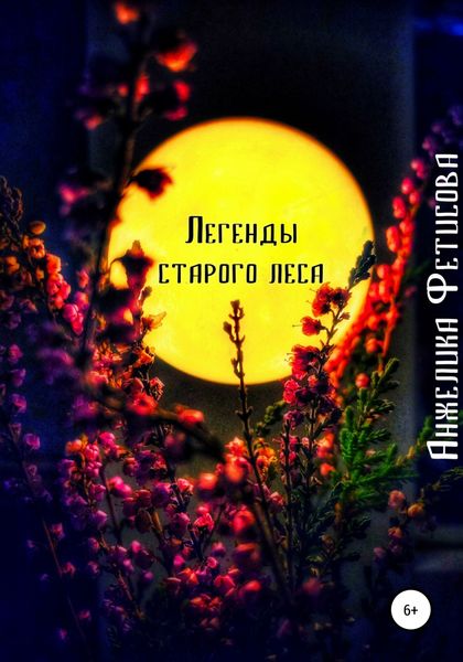 Обложка книги  «Легенды старого леса»