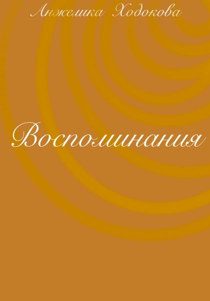 Обложка книги  «Воспоминания»