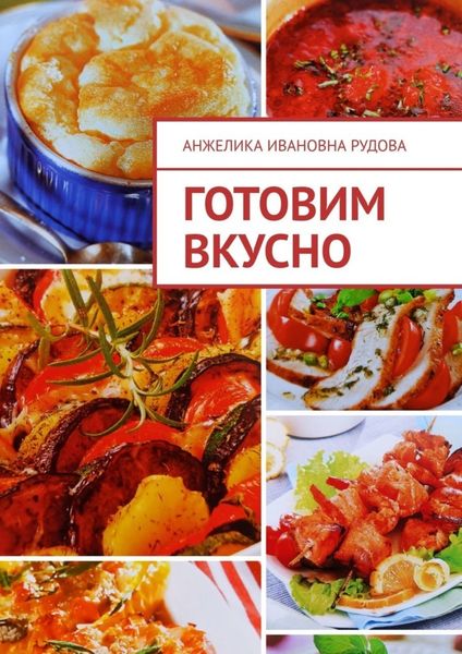 Обложка книги «Готовим вкусно»