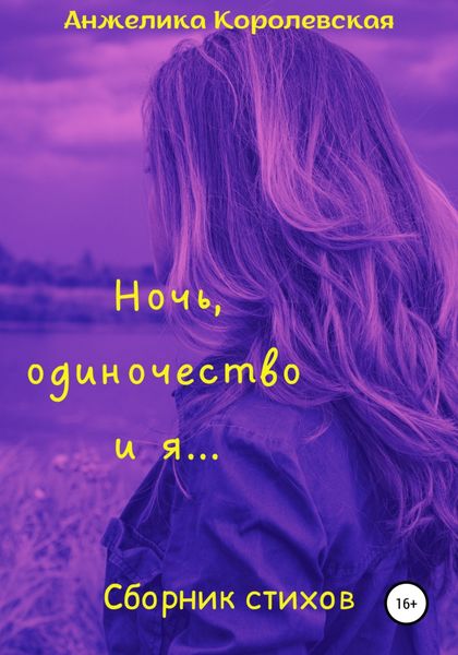 Обложка книги «Ночь, одиночество и я…»