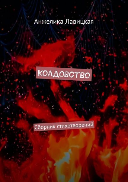 Обложка книги  «Колдовство. Сборник стихотворений»