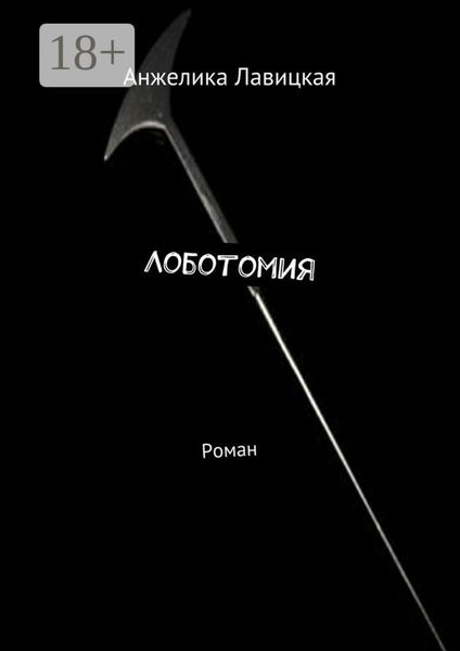 Обложка книги  «Лоботомия. Роман»