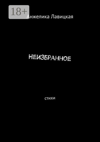 Обложка книги  «Неизбранное. Стихи»