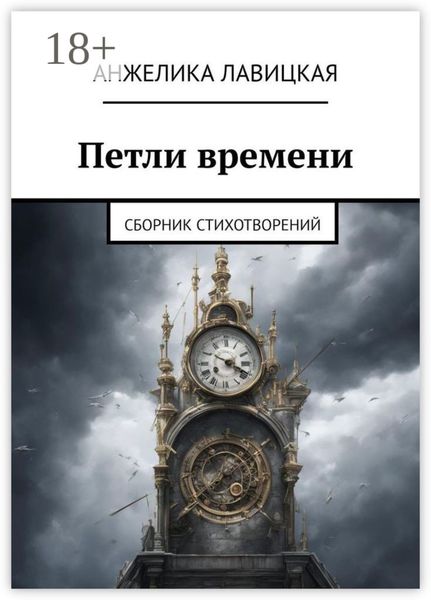 Обложка книги  «Петли времени. Сборник стихотворений»