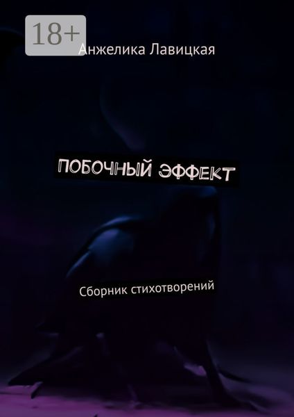 Обложка книги  «Побочный эффект. Сборник стихотворений»