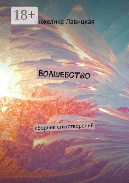 Обложка книги  «Волшебство. Сборник стихотворений»