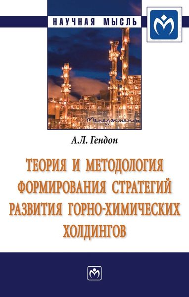 Обложка книги «Теория и методология формирования стратегий развития горно-химических холдингов»