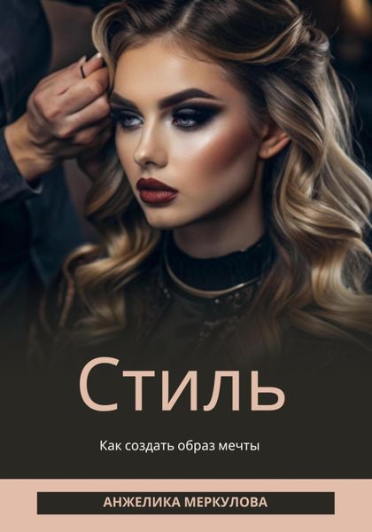 Обложка книги «Стиль»
